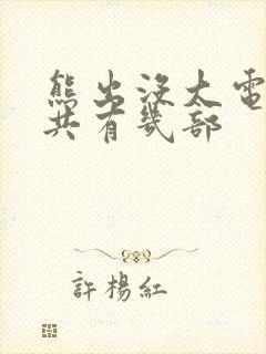 熊出没大电影一共有几部