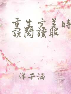 重生完美时代小说阅读版