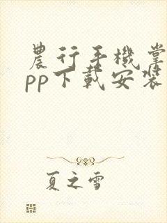 农行手机掌银app下载安装
