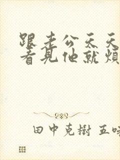 跟老公天天吵架看见他就烦怎么办