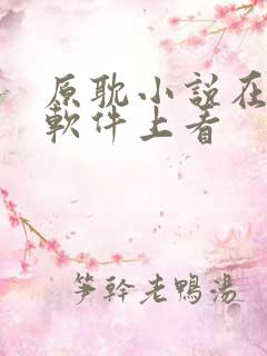 原耽小说在什么软件上看