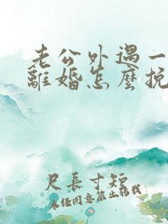 老公外遇一定要离婚怎么挽救