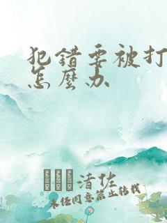 犯错要被打屁股怎么办