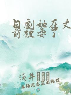 日剧她在丈夫面前被耍了