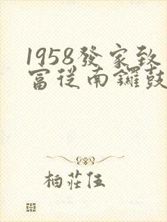 1958发家致富从南锣鼓巷开始