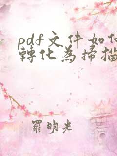 pdf文件如何转化为扫描件