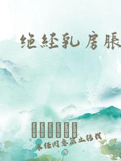 绝经乳房胀痛吗