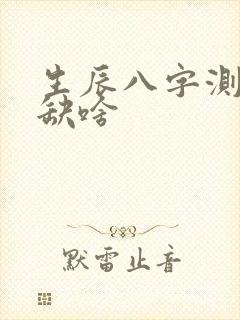 生辰八字测五行缺啥