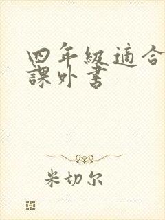 四年级适合看的课外书