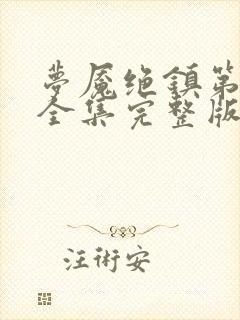 梦魇绝镇第3季全集完整版