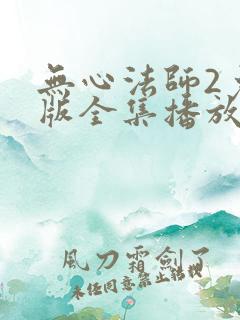无心法师2免费版全集播放在线看