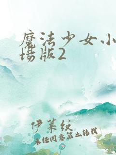 魔法少女小圆剧场版2