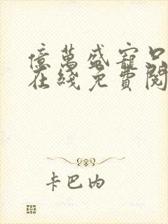 亿万盛宠只为你在线免费阅读