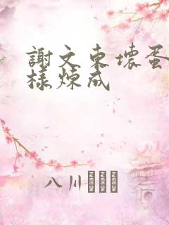 谢文东坏蛋是怎样炼成