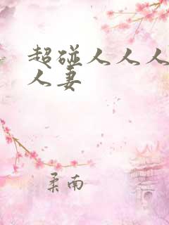 超碰人人人人人人妻