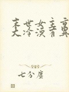 末世女主重生强大冷漠有异能