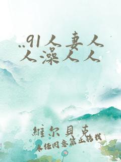 ..91人妻人人澡人人