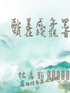 欧美成年黑人视频在线观看