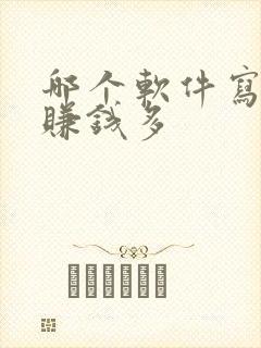 哪个软件写小说赚钱多