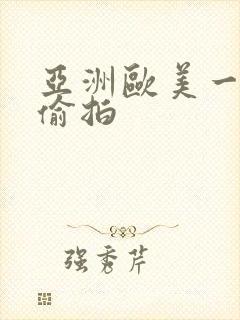 亚洲欧美一区二偷拍