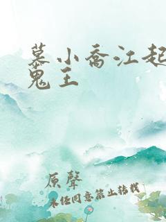 慕小乔江起云 鬼王