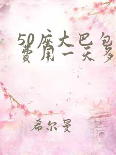 50座大巴包车费用一天多少钱