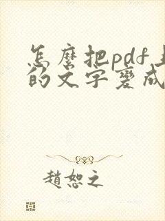 怎么把pdf上的文字变成可编辑