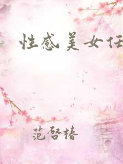 性感美女任我操
