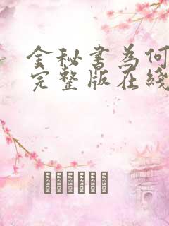 金秘书为何那样完整版在线播放