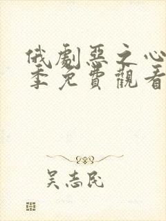 俄剧恶之心第一季免费观看