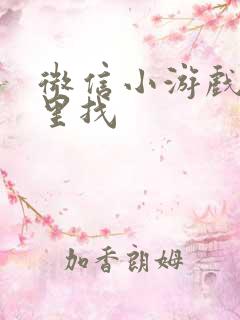 微信小游戏在哪里找