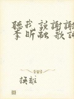 听我说谢谢你 李昕融 歌词