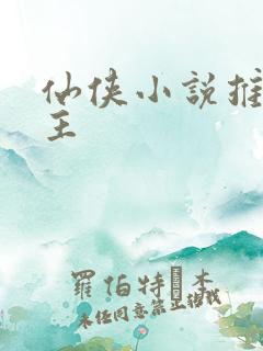 仙侠小说推荐女主