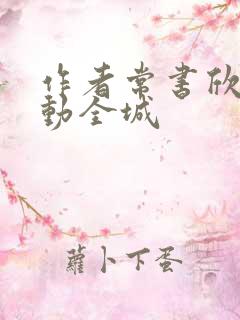 作者常书欣 警动全城