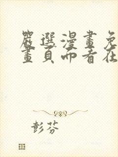 严选漫画免费漫画页面看在线