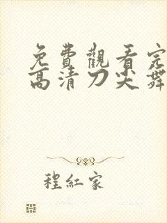 免费观看完整版高清刀尖舞者