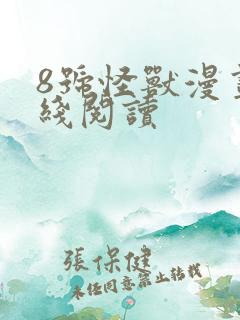 8号怪兽漫画在线阅读