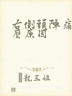右侧头阵痛是什么原因