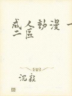 成人动漫 一区二区