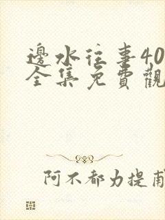 边水往事40集全集免费观看
