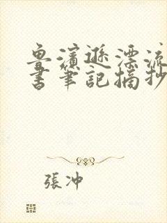 鲁滨逊漂流记读书笔记摘抄及感悟