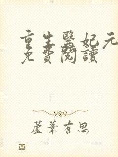 重生医妃元卿凌免费阅读