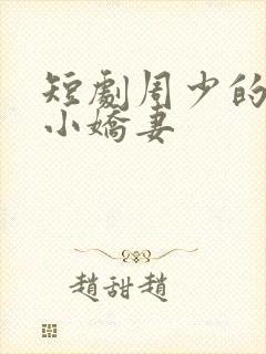 短剧周少的替嫁小娇妻