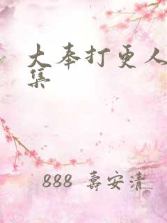 大奉打更人23集