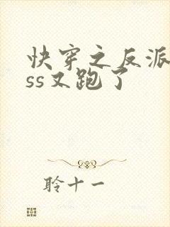 快穿之反派boss又跑了
