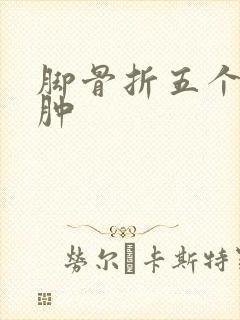 脚骨折五个月还肿