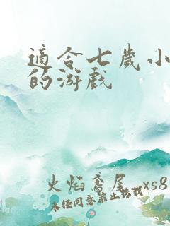 适合七岁小孩玩的游戏