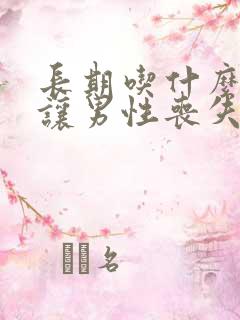 长期吃什么可以让男性丧失性功能