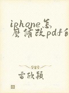 iphone怎么修改pdf的文件名