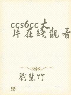 ccs6cc大片在线观看免费播放